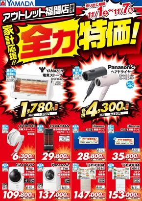 遠賀郡でのヤマダ電機のカタログ | 割引とプロモーション | 2025-10-31T00:00:00.000Z - 2025-11-07T00:00:00.000Z