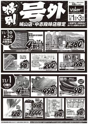 土岐市でのバローのカタログ | 2025/11/1(土)-2025/11/3(月) 特別号外セール | 2025-11-01T00:00:00.000Z - 2026-03-03T00:00:00.000Z
