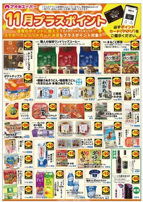 アオキスーパーのカタログ | 掘り出し物ハンターのためのオファー | 2025-11-01T00:00:00.000Z - 2025-11-30T00:00:00.000Z