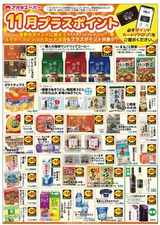 アオキスーパーのカタログ | 掘り出し物ハンターのためのオファー | 2025-11-01T00:00:00.000Z - 2025-11-30T00:00:00.000Z