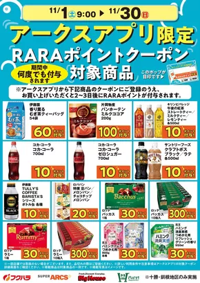 別海町でのフクハラのカタログ | 11月アークスアプリ限定RARAポイントクーポン対象商品 | 2025-10-31T00:00:00.000Z - 2025-11-30T00:00:00.000Z
