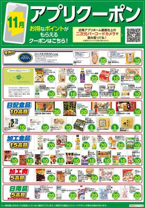 ハーベスのカタログ | アプリクーポン | 2025-10-31T00:00:00.000Z - 2025-11-30T00:00:00.000Z