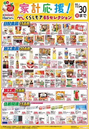 大阪市でのハーベスのカタログ | くらしモア65セレクション | 2025-10-31T00:00:00.000Z - 2025-11-30T00:00:00.000Z