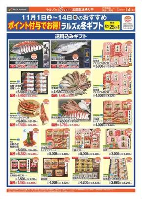 当別町でのラルズのカタログ | 1101-1114 Webギフト(早割・ポイント) | 2025-10-31T00:00:00.000Z - 2025-11-14T00:00:00.000Z