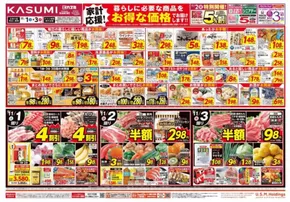 川口市でのカスミのカタログ | あなたのための私たちの最高の取引 | 2025-11-01T00:00:00.000Z - 2025-11-03T00:00:00.000Z