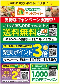 東京都でのいなげやのカタログ | 掘り出し物ハンターのための素晴らしいオファー | 2025-10-01T00:00:00.000Z - 2025-11-30T00:00:00.000Z