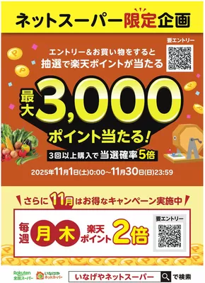 大和市でのいなげやのカタログ | 割引とプロモーション | 2025-11-01T00:00:00.000Z - 2025-11-30T00:00:00.000Z
