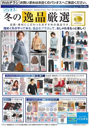 日置市でのパシオスのカタログ | チラシ | 2025-11-01T00:00:00.000Z - 2025-11-30T00:00:00.000Z