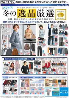 パシオスのカタログ | チラシ | 2025-11-01T00:00:00.000Z - 2025-11-30T00:00:00.000Z