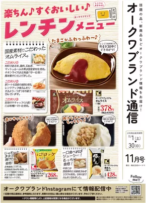 神戸市でのオークワのカタログ | 排他的な取引と掘り出し物 | 2025-10-31T00:00:00.000Z - 2025-11-30T00:00:00.000Z