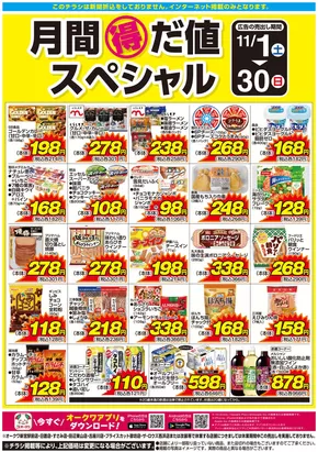 神戸市でのオークワのカタログ | 現在の取引とオファー | 2025-10-31T00:00:00.000Z - 2025-11-30T00:00:00.000Z