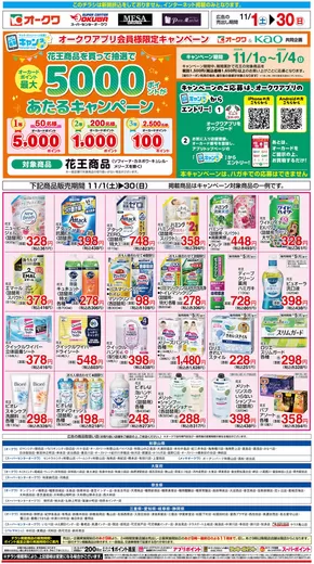 名古屋市でのオークワのカタログ | 私たちの最高の掘り出し物 | 2025-10-31T00:00:00.000Z - 2025-11-30T00:00:00.000Z