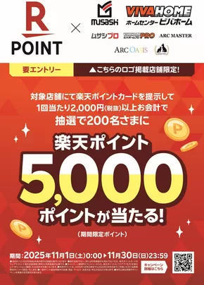 本巣市でのホームセンタームサシのカタログ | 【楽天ポイントカード】抽選で200名さまに5,000ポイントが当たる! | 2025-10-31T00:00:00.000Z - 2025-11-30T00:00:00.000Z