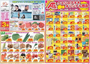 行田市でのクスリのアオキのカタログ | 現在の掘り出し物とオファー | 2025-10-29T00:00:00.000Z - 2025-11-11T00:00:00.000Z