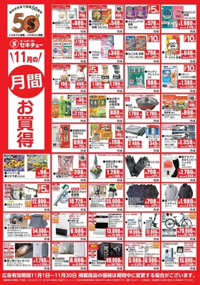 本巣市でのセキチューのカタログ | 倹約家のためのトップオファー | 2025-10-24T00:00:00.000Z - 2025-11-03T00:00:00.000Z