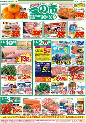 三鷹市でのマルエツのカタログ | 掘り出し物ハンターのためのオファー | 2025-10-31T00:00:00.000Z - 2025-11-03T00:00:00.000Z