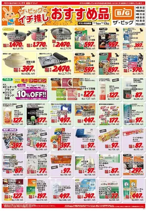 ザ・ビッグのカタログ | トップディールと割引 | 2025-11-01T00:00:00.000Z - 2025-11-13T00:00:00.000Z