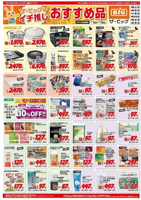 佐久市でのザ・ビッグのカタログ | 発見するための新しいオファー | 2025-11-01T00:00:00.000Z - 2025-11-13T00:00:00.000Z