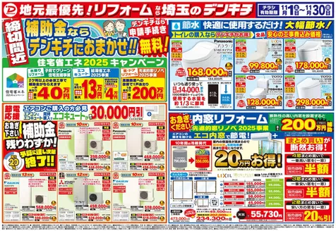 会津若松市でのデンキチのカタログ | 今すぐ私たちの取引で節約 | 2025-11-01T00:00:00.000Z - 2025-11-30T00:00:00.000Z