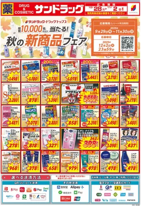 北九州市でのサンドラッグのカタログ | あなたのための特別オファー | 2025-09-29T00:00:00.000Z - 2025-11-30T00:00:00.000Z