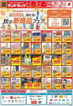 下関市でのサンドラッグのカタログ | 掘り出し物ハンターのためのオファー | 2025-09-29T00:00:00.000Z - 2025-11-30T00:00:00.000Z