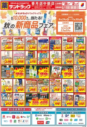 北九州市でのサンドラッグのカタログ | あなたのための私たちの最高のオファー | 2025-09-29T00:00:00.000Z - 2025-11-30T00:00:00.000Z