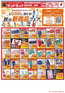 川口市でのサンドラッグのカタログ | 発見するための新しいオファー | 2025-09-29T00:00:00.000Z - 2025-11-30T00:00:00.000Z