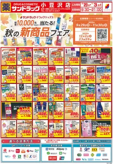川口市でのサンドラッグのカタログ | 現在の特別プロモーション | 2025-09-29T00:00:00.000Z - 2025-11-30T00:00:00.000Z
