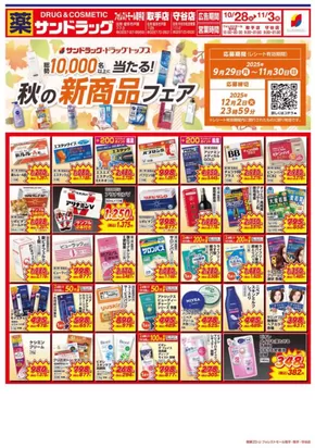 鎌ケ谷市でのサンドラッグのカタログ | 掘り出し物ハンターのためのオファー | 2025-09-29T00:00:00.000Z - 2025-11-30T00:00:00.000Z