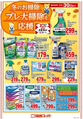 高石市での関西スーパーマーケットのカタログ | 冬のお掃除　プレ大掃除を応援 | 2025-11-01T00:00:00.000Z - 2025-11-30T00:00:00.000Z