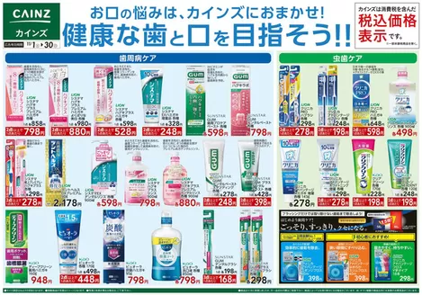名古屋市でのカインズホームのカタログ | デ）健康な歯と口を目指そう!! | 2025-10-31T00:00:00.000Z - 2025-11-30T00:00:00.000Z