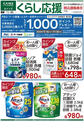 本巣市でのカインズホームのカタログ | デ）くらし応援 | 2025-10-31T00:00:00.000Z - 2025-11-30T00:00:00.000Z