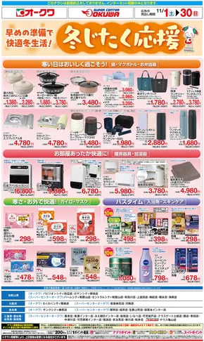 オークワのカタログ | 私たちのお客様のための排他的な取引 | 2025-10-31T00:00:00.000Z - 2025-11-30T00:00:00.000Z
