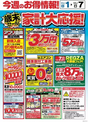 別府市でのベスト電器のカタログ | 現在の特別プロモーション | 2025-11-01T00:00:00.000Z - 2025-11-07T00:00:00.000Z