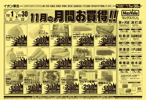 マックスバリュのカタログ | あなたのための私たちの最高の取引 | 2025-11-01T00:00:00.000Z - 2025-11-30T00:00:00.000Z