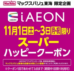 東海市でのマックスバリュのカタログ | あなたのための私たちの最高のオファー | 2025-11-01T00:00:00.000Z - 2025-11-03T00:00:00.000Z