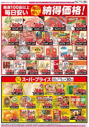 熱海市でのマックスバリュのカタログ | すべての人のための魅力的な特別オファー | 2025-11-01T00:00:00.000Z - 2025-11-30T00:00:00.000Z