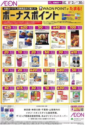 船橋市でのイオンのカタログ | 私たちの最高の掘り出し物 | 2025-10-31T00:00:00.000Z - 2025-11-30T00:00:00.000Z