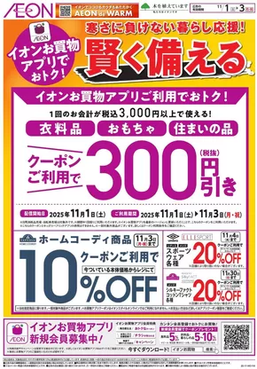 浦安市でのイオンのカタログ | 魅力的なオファーを発見する | 2025-10-31T00:00:00.000Z - 2025-11-03T00:00:00.000Z