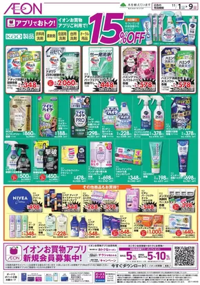浦安市でのイオンのカタログ | 割引とプロモーション | 2025-10-31T00:00:00.000Z - 2025-11-09T00:00:00.000Z