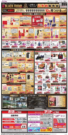 浦安市でのイオンのカタログ | すべての掘り出し物ハンターのためのトップオファー | 2025-10-31T00:00:00.000Z - 2025-11-10T00:00:00.000Z