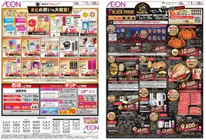 湖西市でのイオンのカタログ | 選ばれた製品の素晴らしい割引 | 2025-10-31T00:00:00.000Z - 2025-11-10T00:00:00.000Z