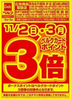 和光市でのベルクのカタログ | あなたのための私たちの最高の取引 | 2025-11-20T00:00:00.000Z - 2026-03-31T00:00:00.000Z