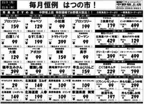 11月3日（月）-11月6日（木）　毎月恒例　はつの市！　中野坂上店限定　特別特価！
