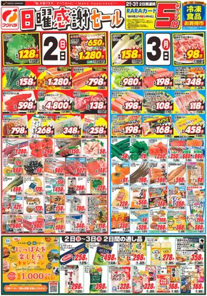 フクハラのカタログ | 日曜感謝セール_おもて | 2025-11-01T00:00:00.000Z - 2025-11-03T00:00:00.000Z