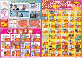 野々市市でのクスリのアオキのカタログ | トップディールと割引 | 2025-10-29T00:00:00.000Z - 2025-11-11T00:00:00.000Z