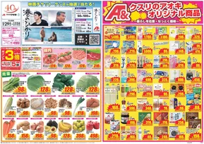 湖南市でのクスリのアオキのカタログ | すべての人のための魅力的な特別オファー | 2025-10-20T00:00:00.000Z - 2025-11-30T00:00:00.000Z