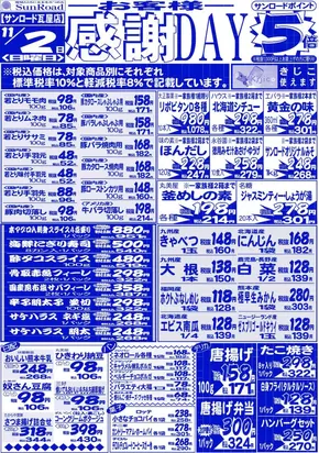 柏市でのサンロードのカタログ | すべての人のための魅力的な特別オファー | 2025-11-02T00:00:00.000Z - 2025-11-02T00:00:00.000Z