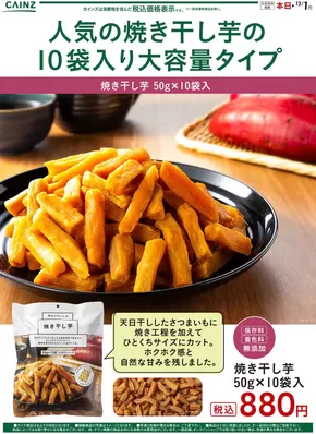 北葛飾郡でのカインズホームのカタログ | 干し芋 | 2025-11-01T00:00:00.000Z - 2025-11-08T00:00:00.000Z