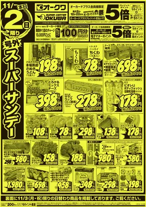 柏市でのオークワのカタログ | すべての人のための魅力的な特別オファー | 2025-11-01T00:00:00.000Z - 2025-11-03T00:00:00.000Z